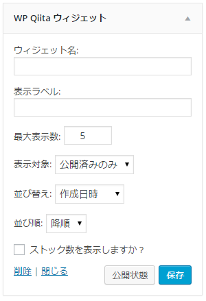 WP Qiita ウィジェット設定画面